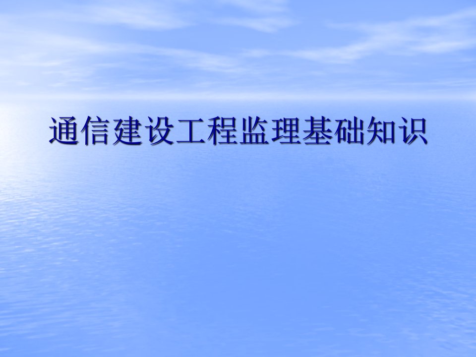 通信工程监理基础知识