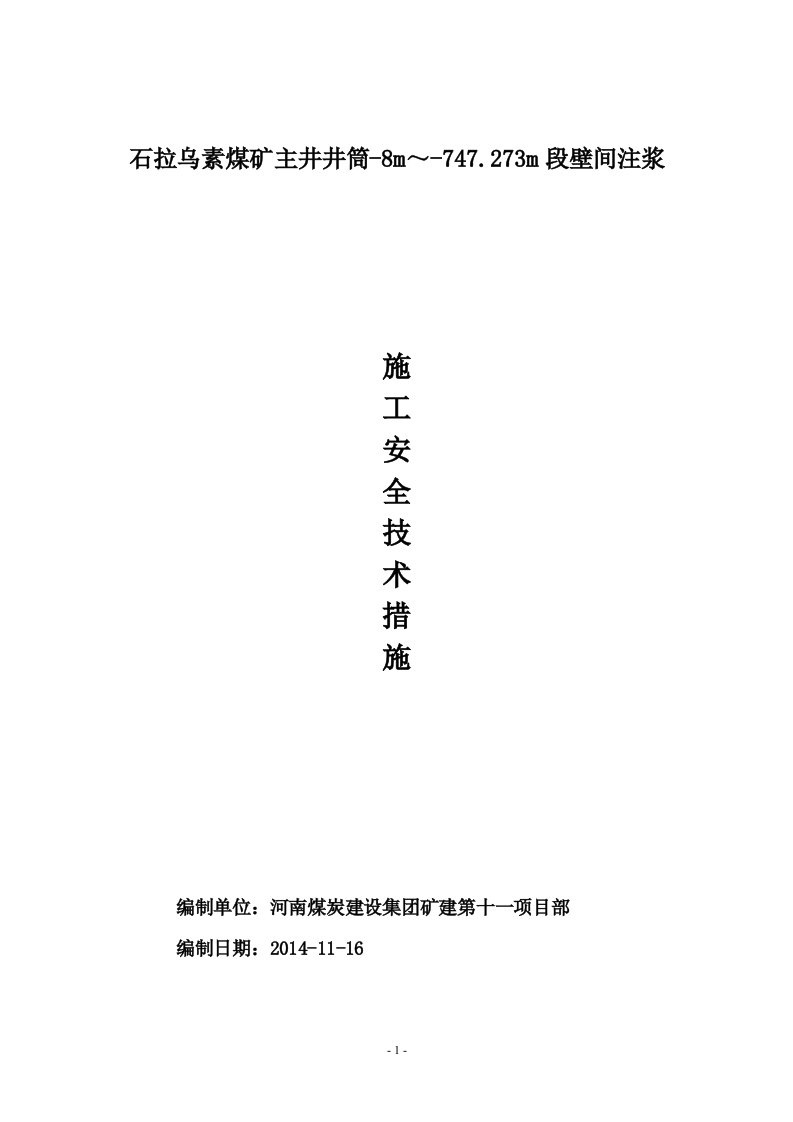 石拉乌素主井井筒-8m～-747.273m段壁间注浆施工安全技术措施