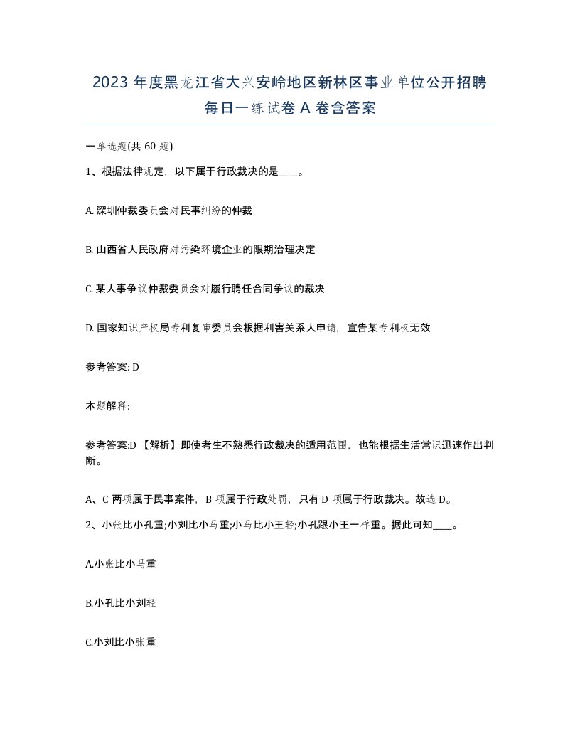 2023年度黑龙江省大兴安岭地区新林区事业单位公开招聘每日一练试卷A卷含答案