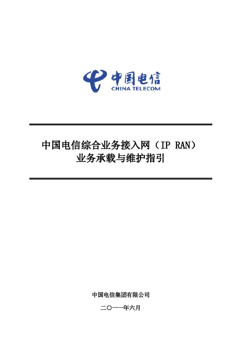 推荐-中国电信综合业务接入网IPRAN业务承载与维护指引V