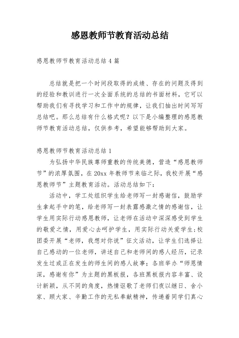 感恩教师节教育活动总结