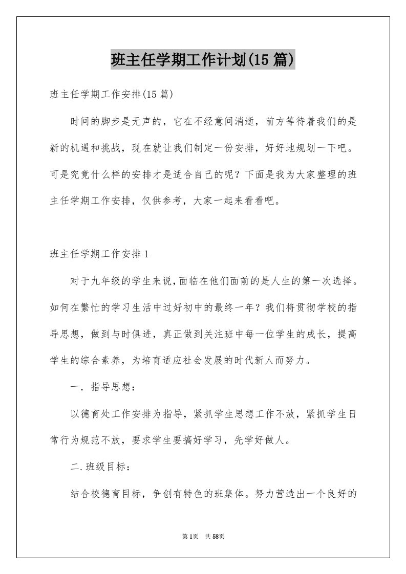 班主任学期工作计划15篇例文