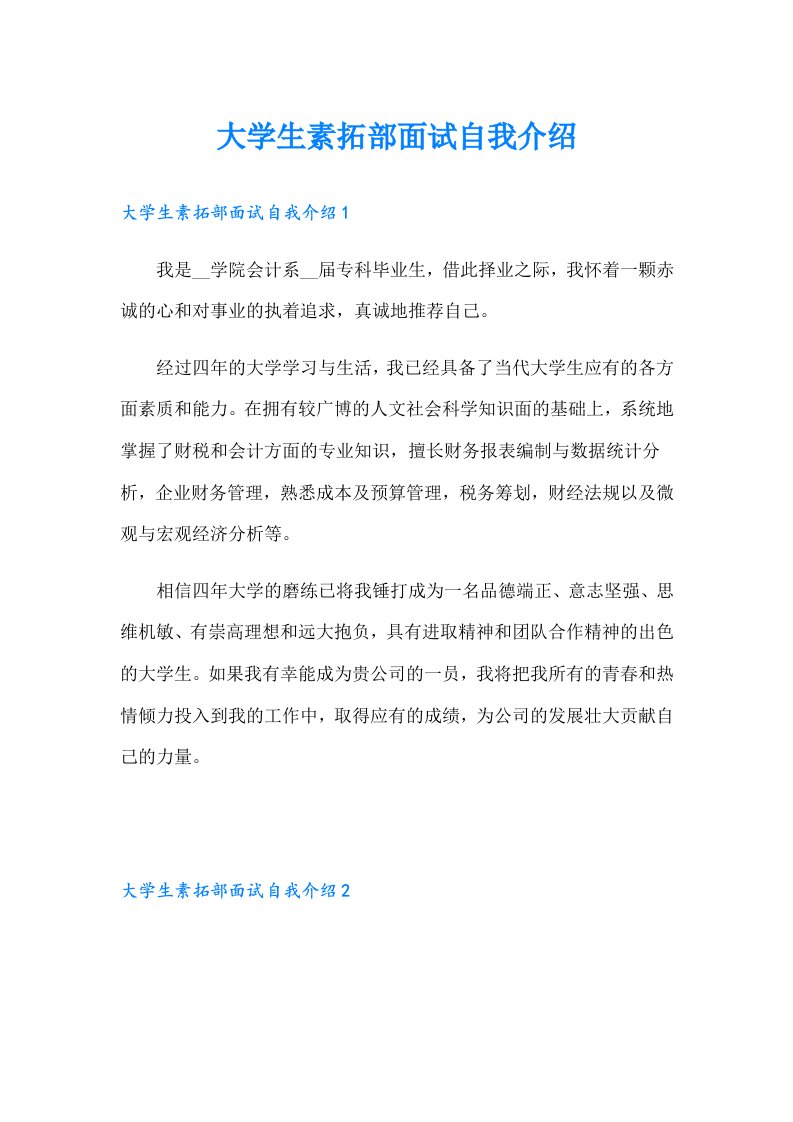 大学生素拓部面试自我介绍