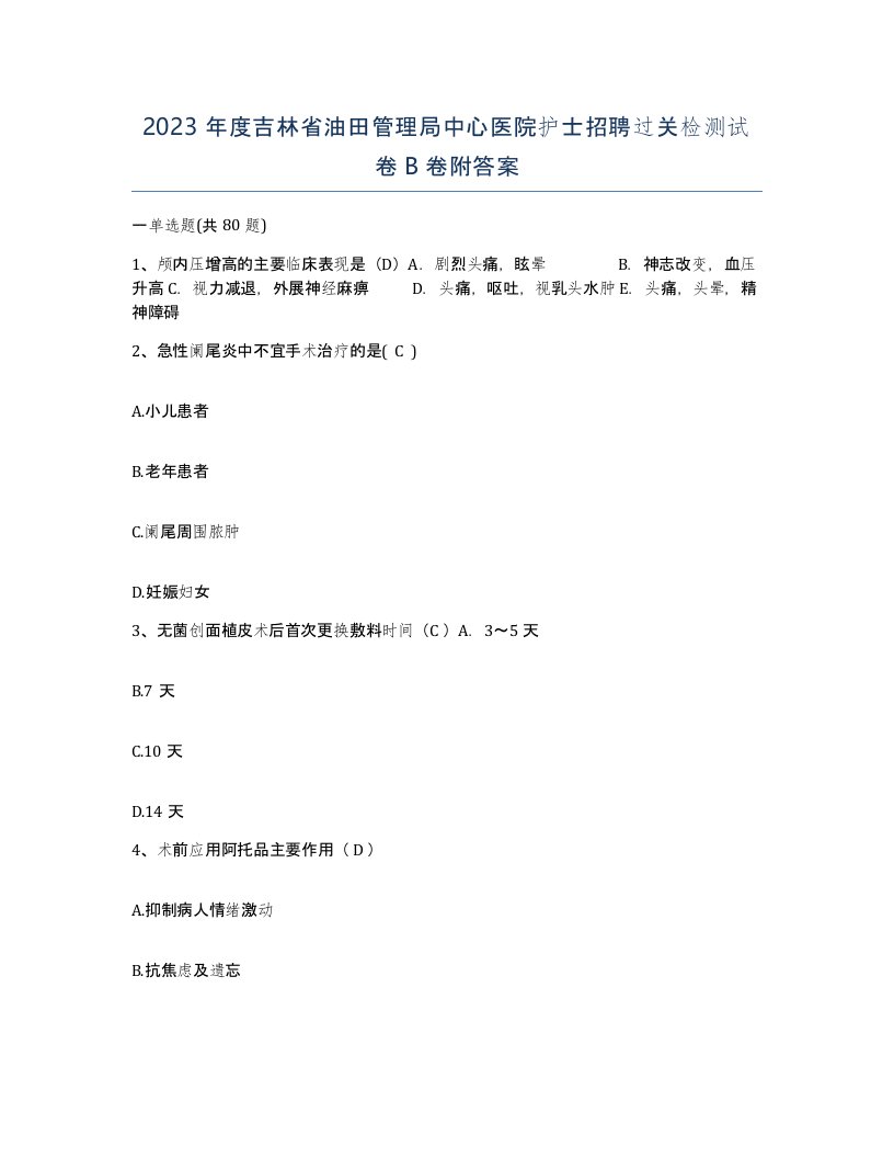 2023年度吉林省油田管理局中心医院护士招聘过关检测试卷B卷附答案