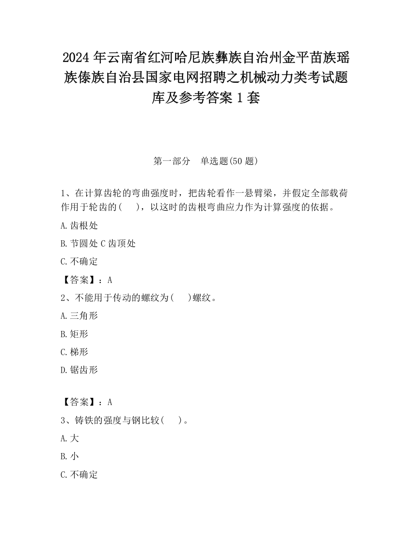 2024年云南省红河哈尼族彝族自治州金平苗族瑶族傣族自治县国家电网招聘之机械动力类考试题库及参考答案1套