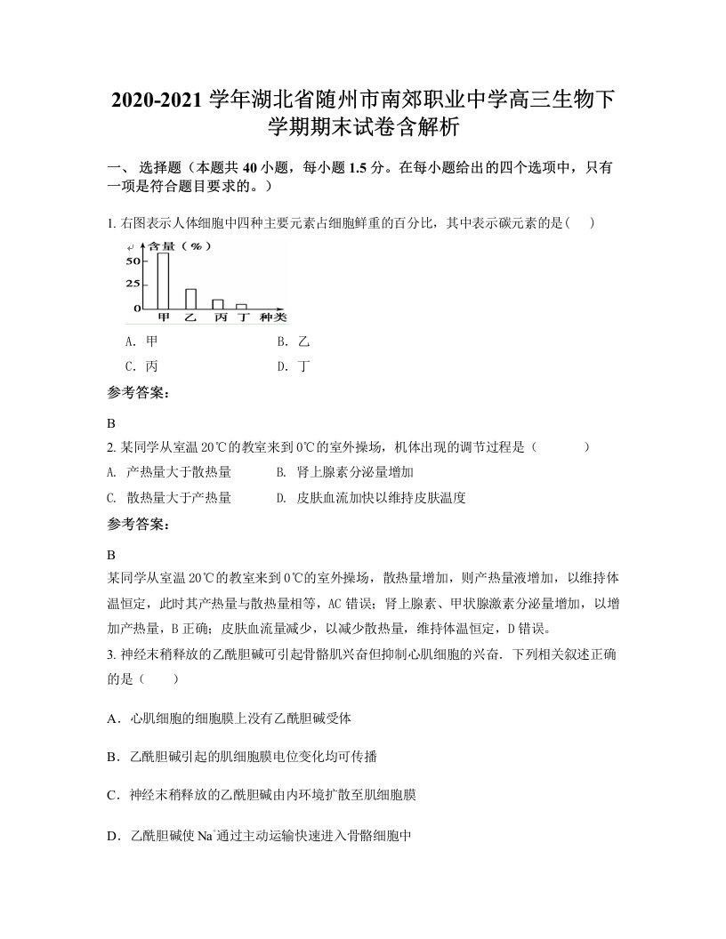 2020-2021学年湖北省随州市南郊职业中学高三生物下学期期末试卷含解析