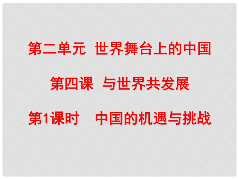 九年级道德与法治下册