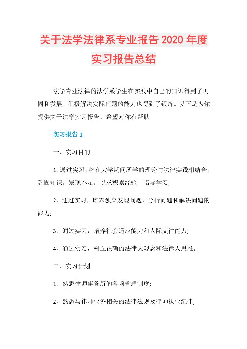 关于法学法律系专业报告实习报告总结