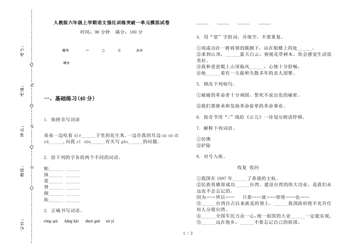 人教版六年级上学期语文强化训练突破一单元模拟试卷