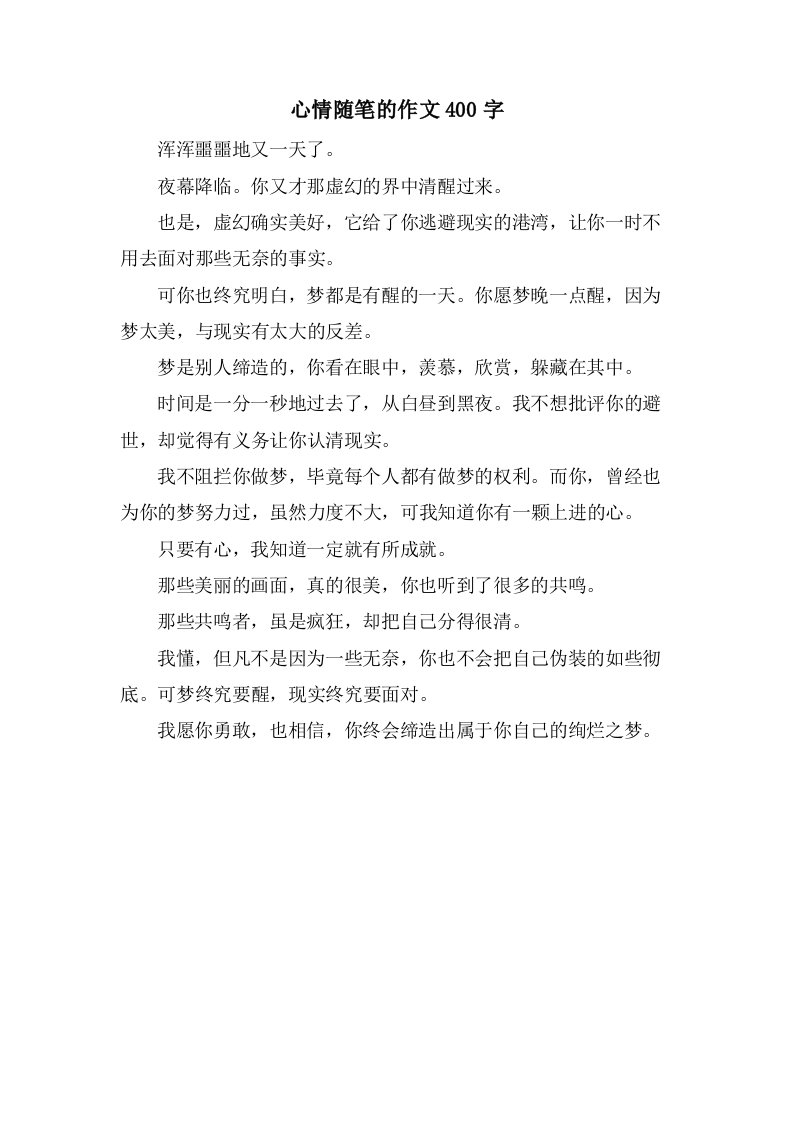 心情随笔的作文400字