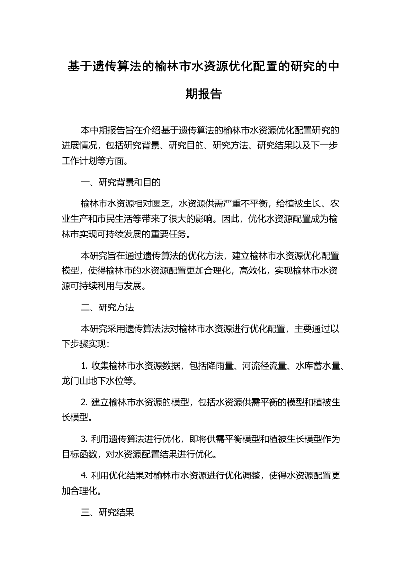 基于遗传算法的榆林市水资源优化配置的研究的中期报告