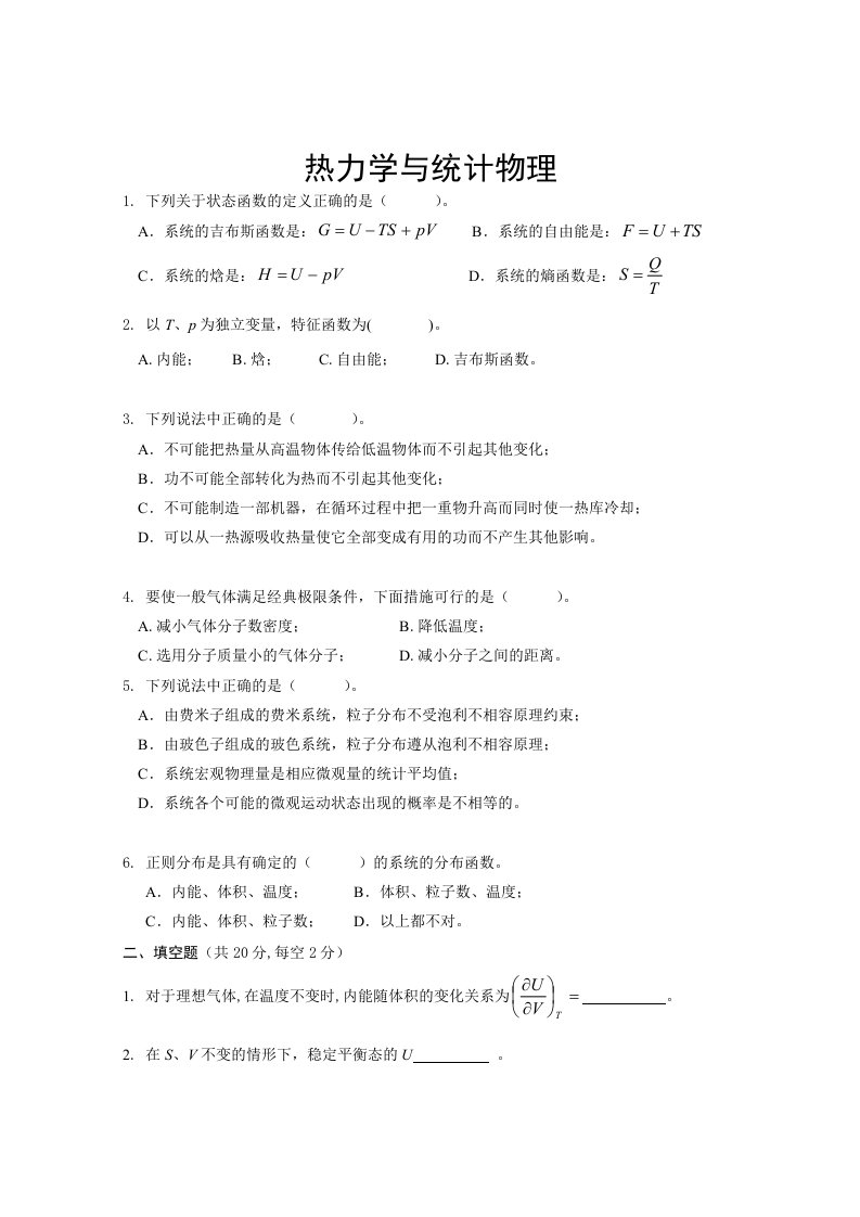 热力学·统计物理期末考试卷