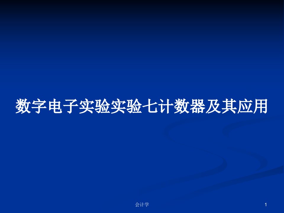 数字电子实验实验七计数器及其应用PPT学习教案