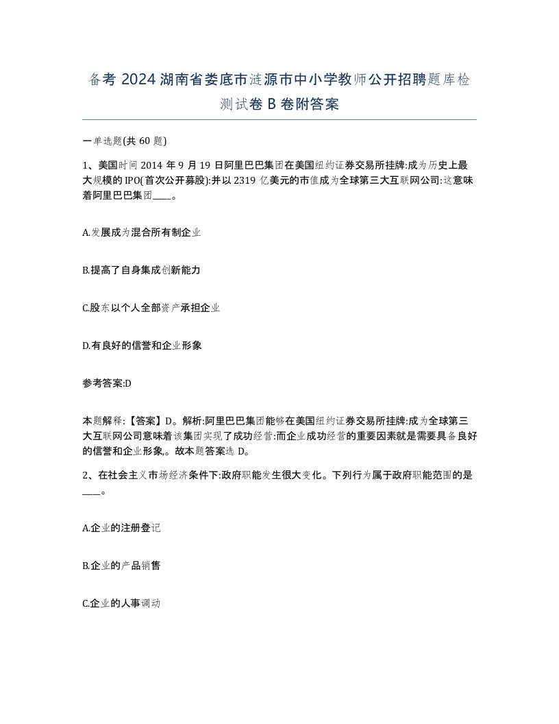 备考2024湖南省娄底市涟源市中小学教师公开招聘题库检测试卷B卷附答案