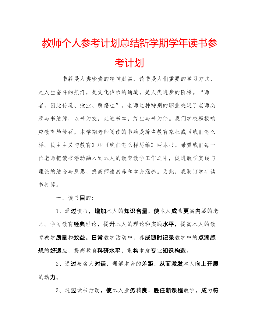 【精编】教师个人参考计划总结新学期学年读书参考计划