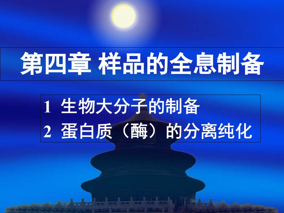 生物大分子的制备2蛋白质酶的分离纯化