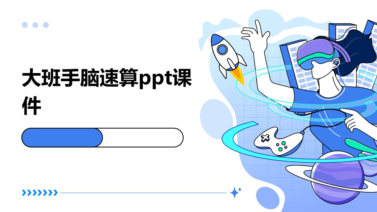 大班手脑速算ppt课件