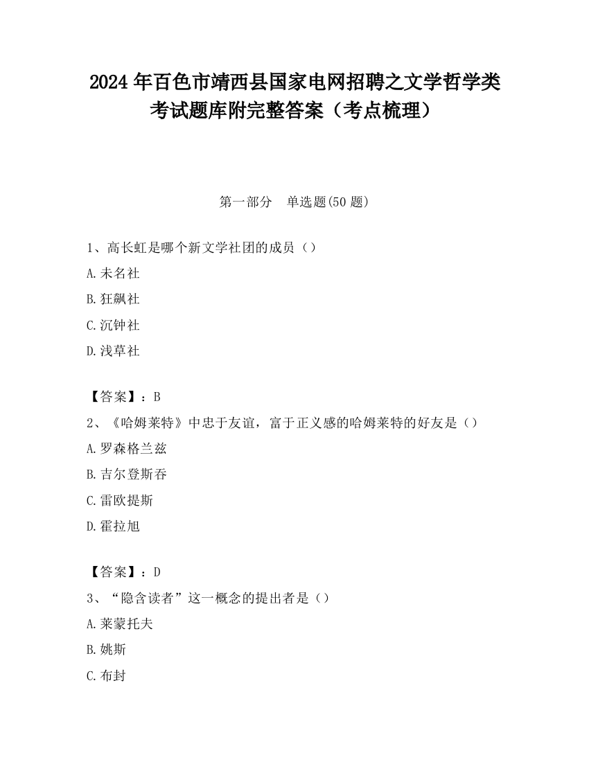 2024年百色市靖西县国家电网招聘之文学哲学类考试题库附完整答案（考点梳理）