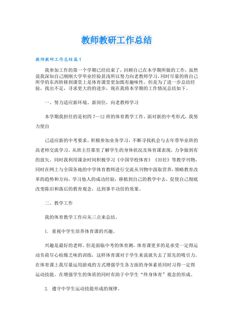 教师教研工作总结