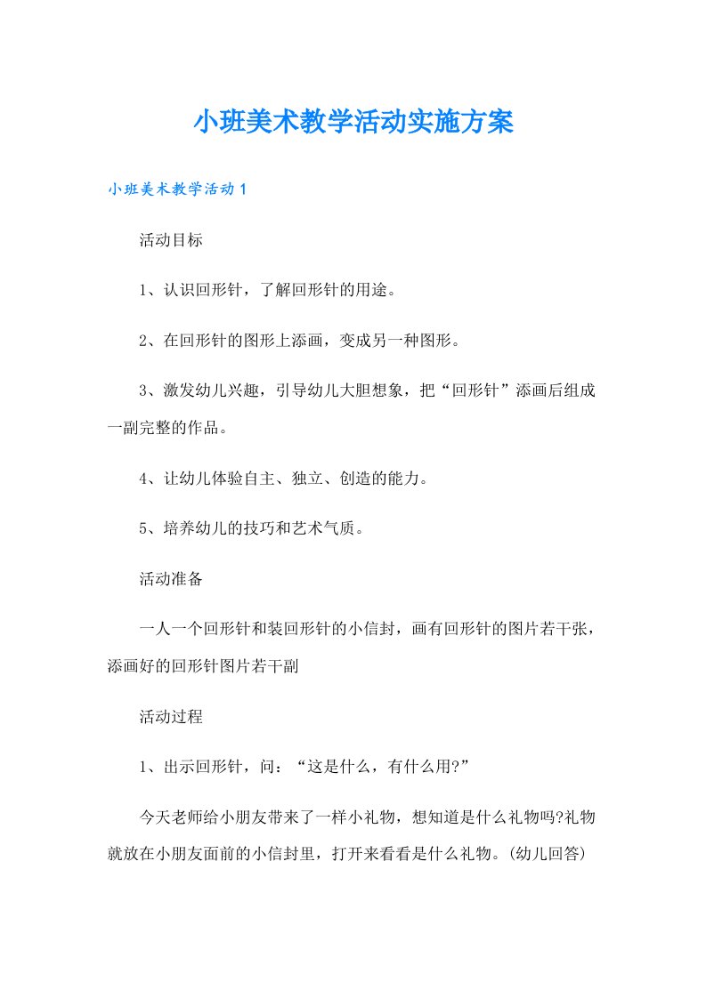 小班美术教学活动实施方案