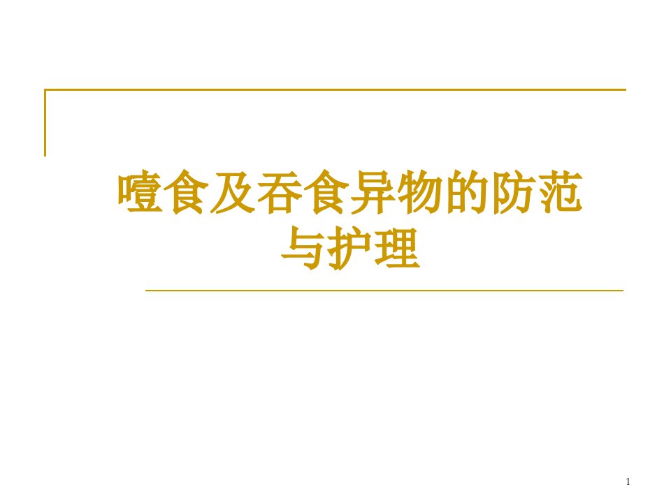 噎食和吞食异物的防范与护理课件