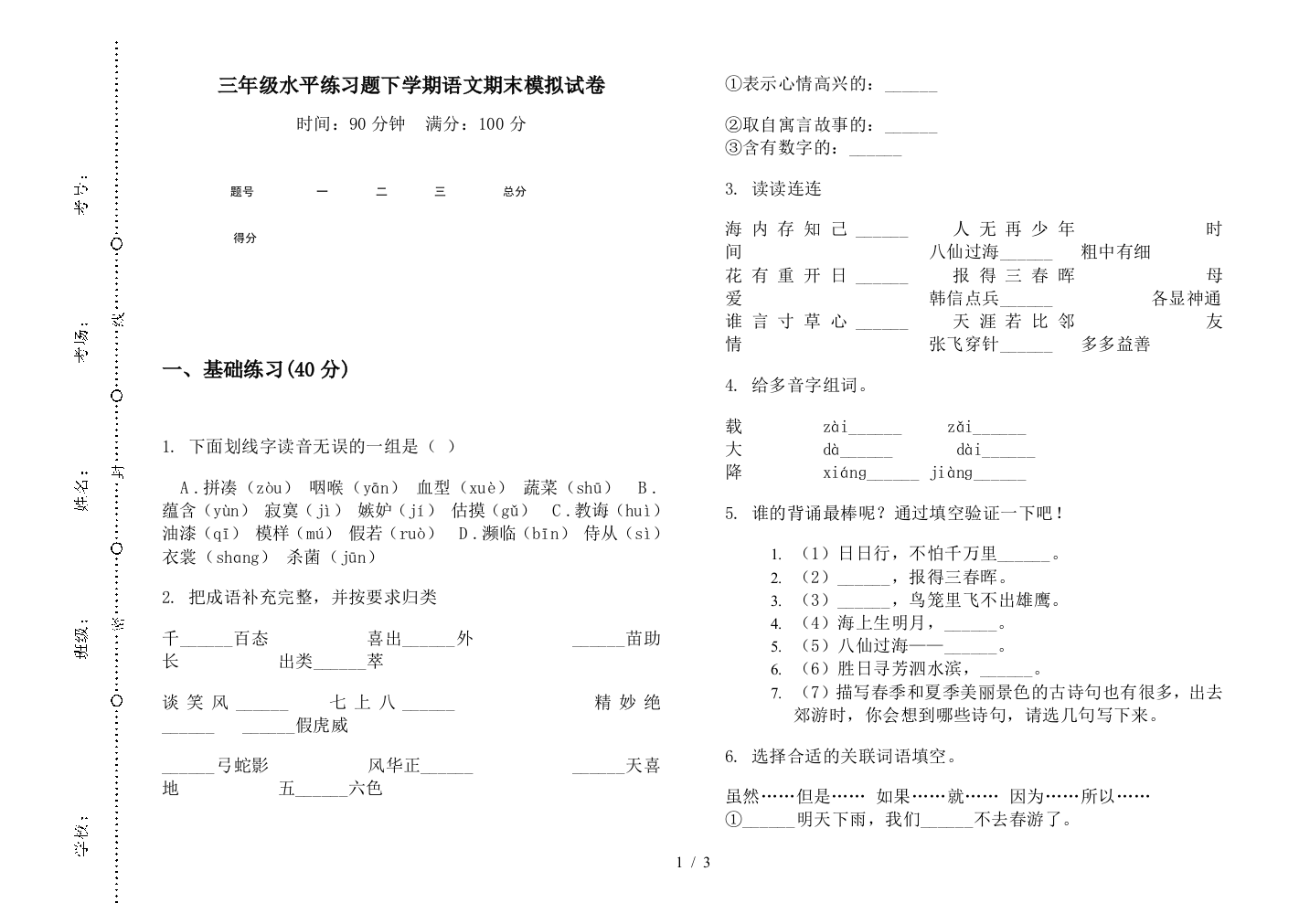 三年级水平练习题下学期语文期末模拟试卷