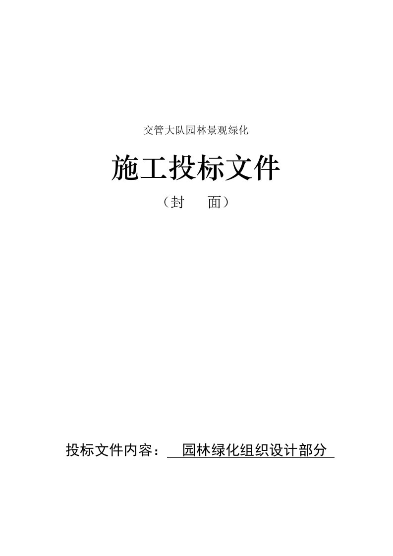 招标投标-交管大队园林景观绿化施工投标文件