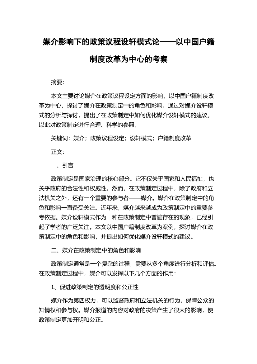 媒介影响下的政策议程设轩模式论——以中国户籍制度改革为中心的考察