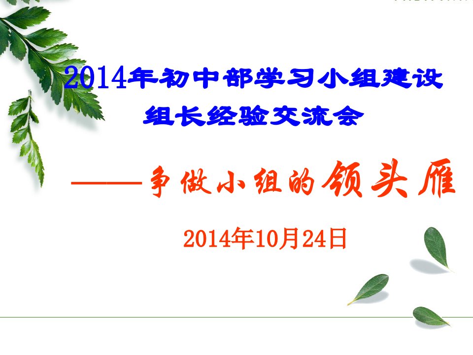 2014年初中部学习小组建设经验交流会ppt课件