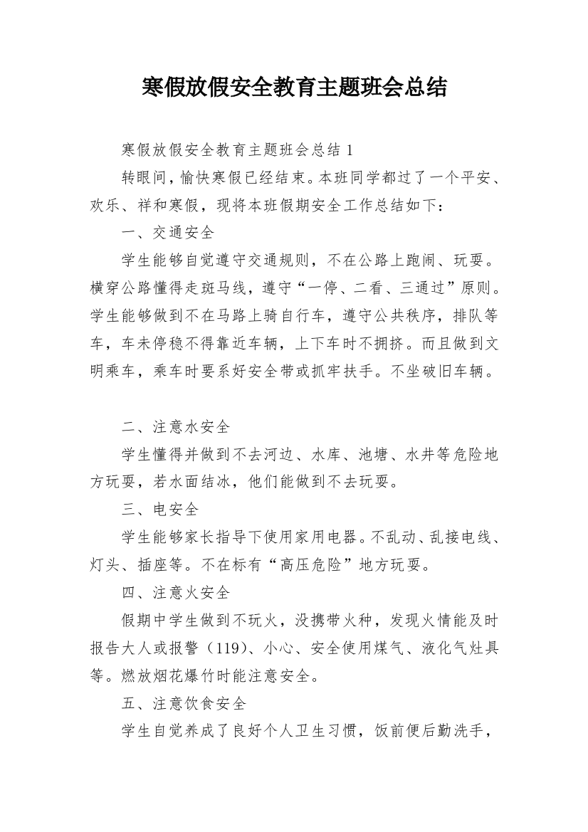 寒假放假安全教育主题班会总结