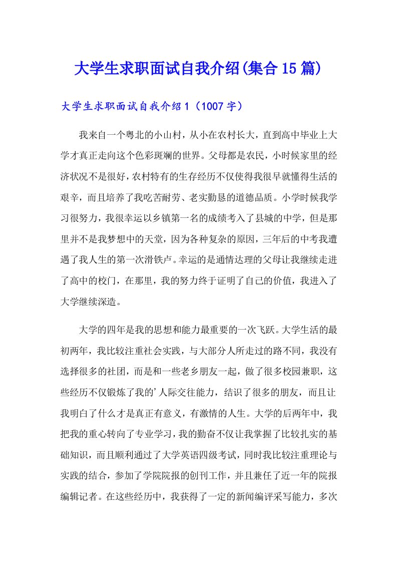 大学生求职面试自我介绍(集合15篇)