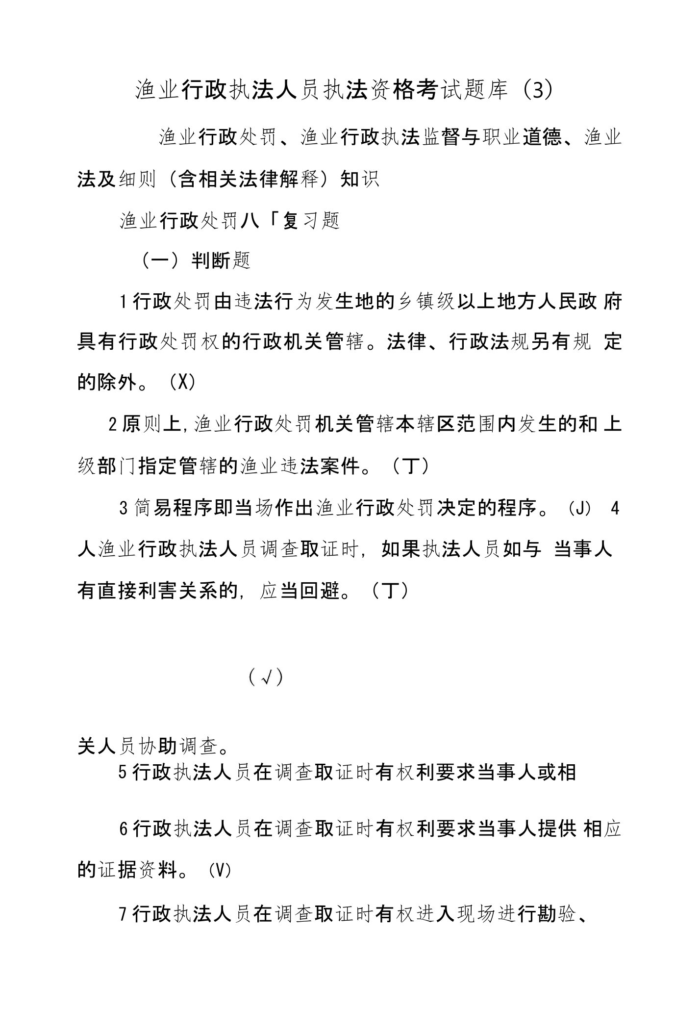 渔业行政执法人员执法资格考试题库（3）