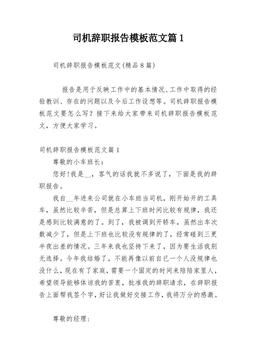 司机辞职报告模板范文篇1