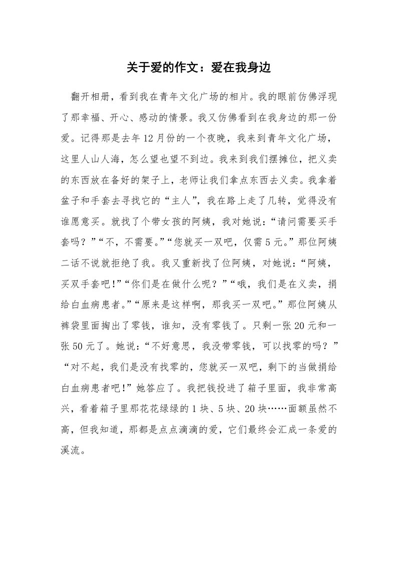 关于爱的作文：爱在我身边_2