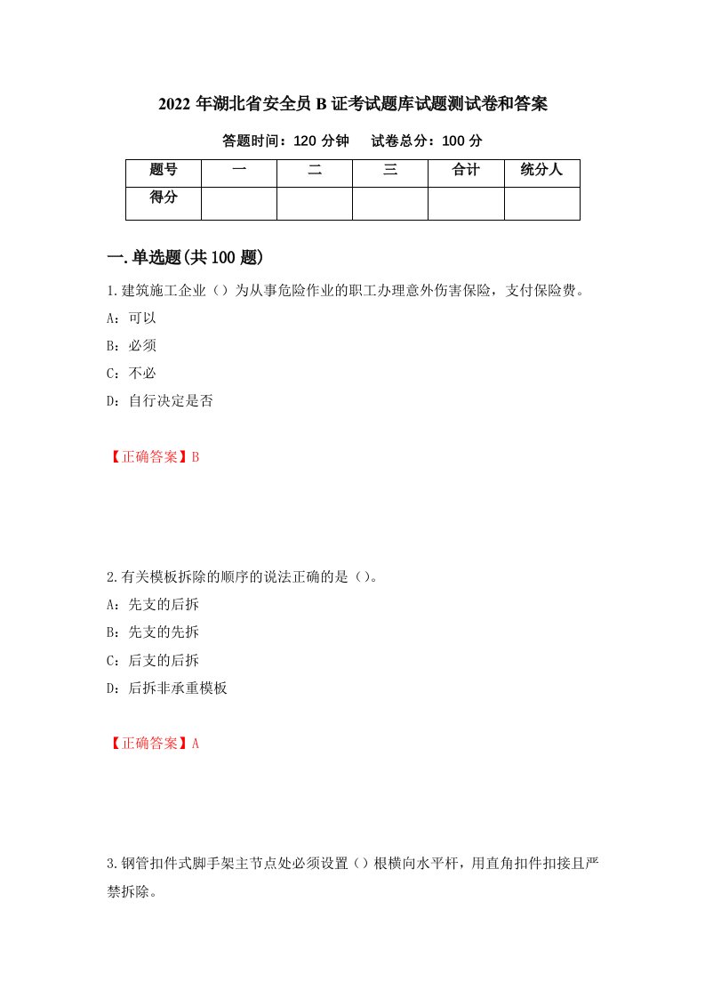 2022年湖北省安全员B证考试题库试题测试卷和答案第98套