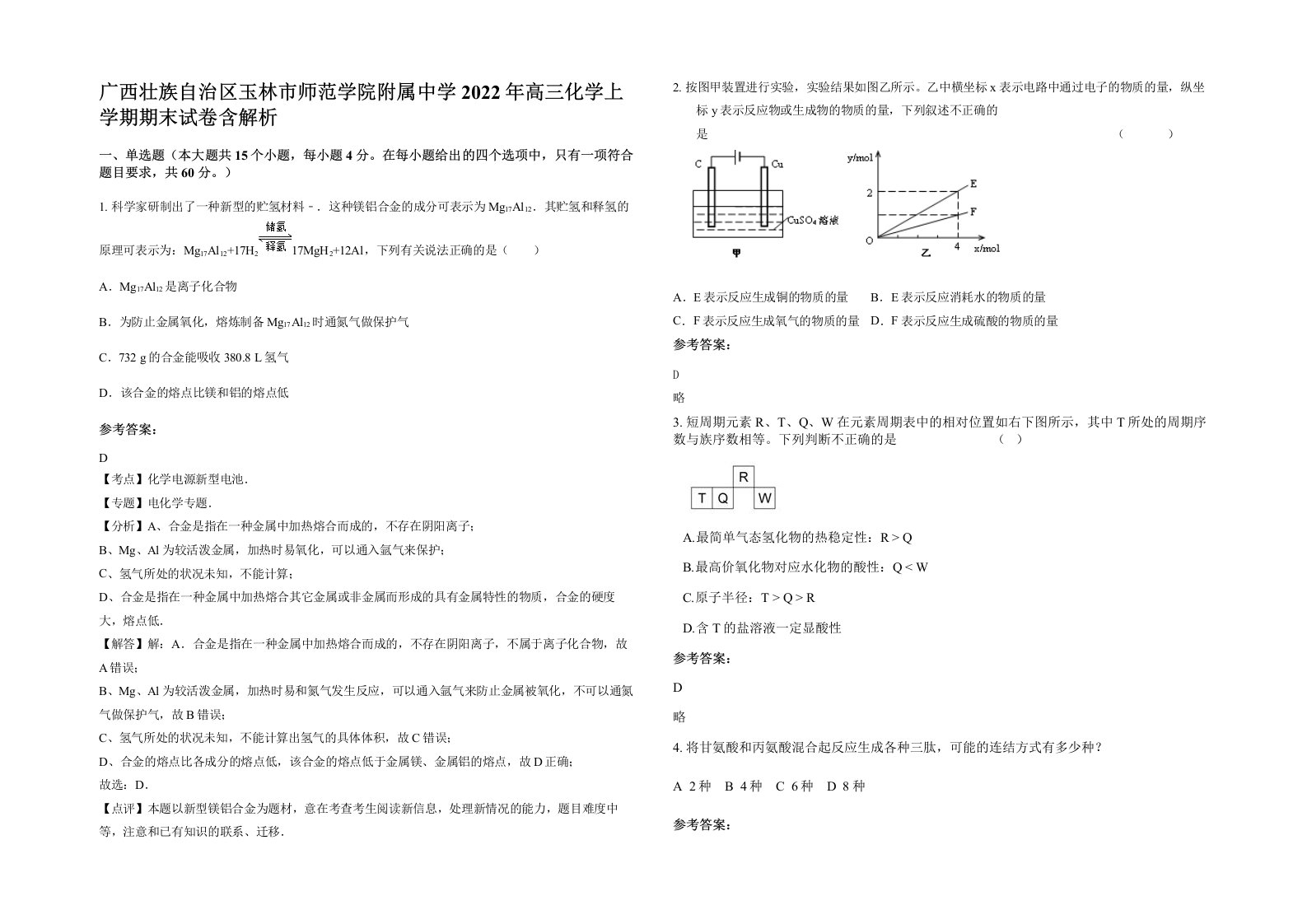 广西壮族自治区玉林市师范学院附属中学2022年高三化学上学期期末试卷含解析