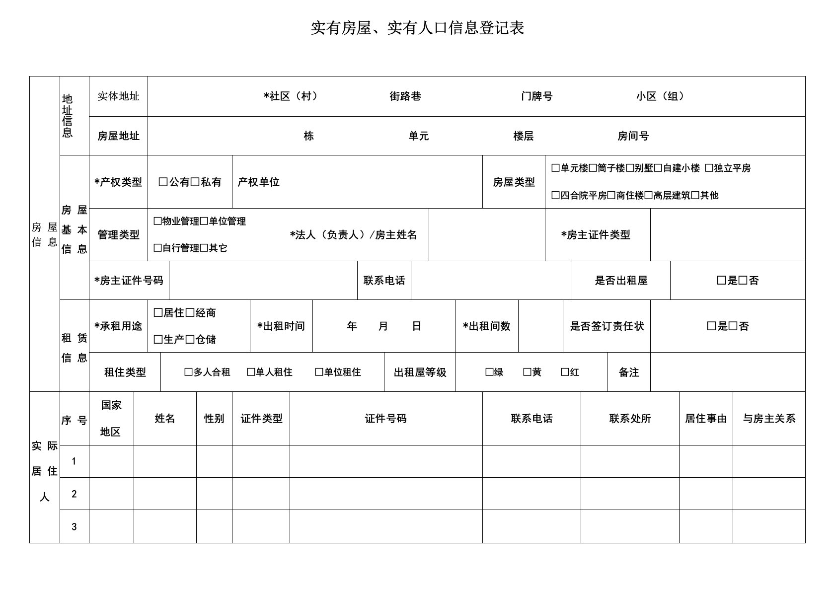 实有房屋实有人口信息登记表