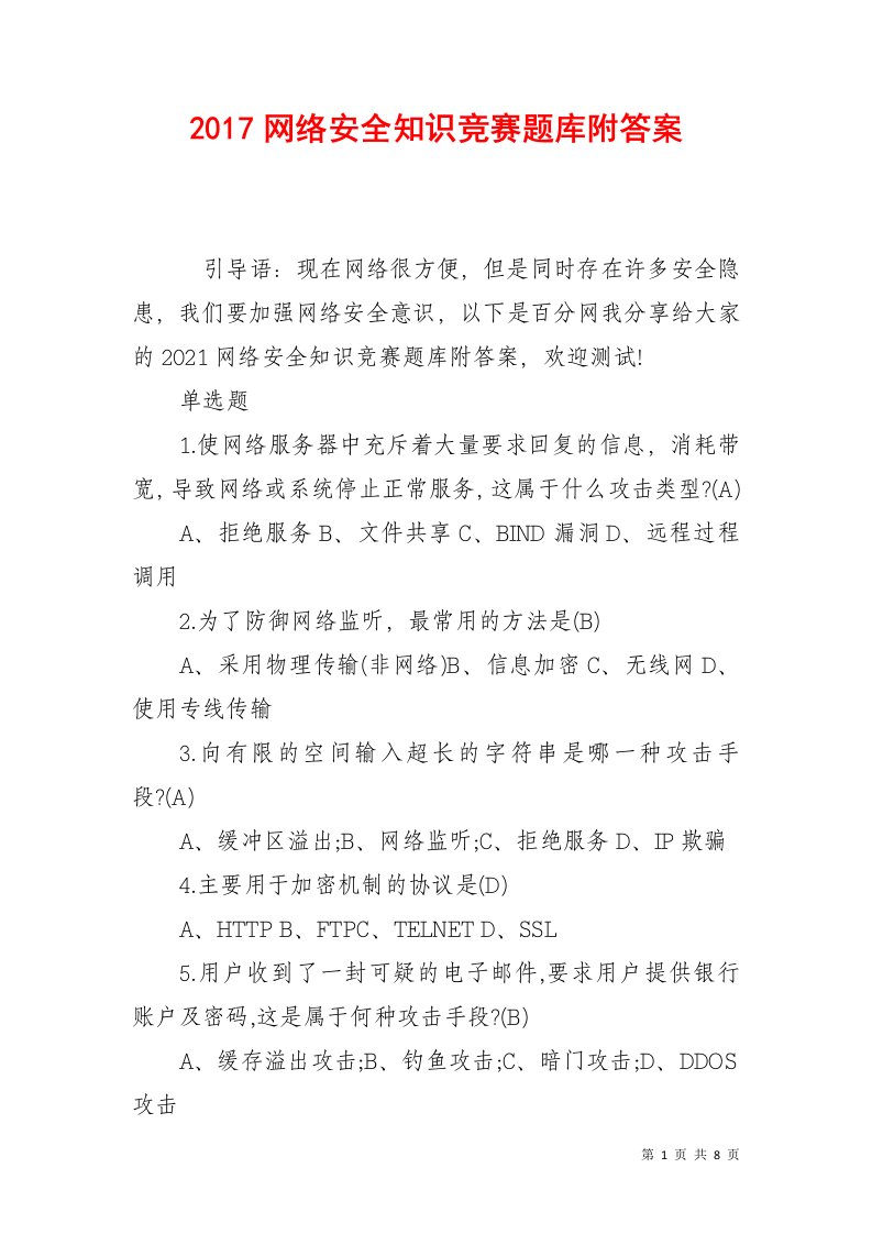 网络安全知识竞赛题库附答案