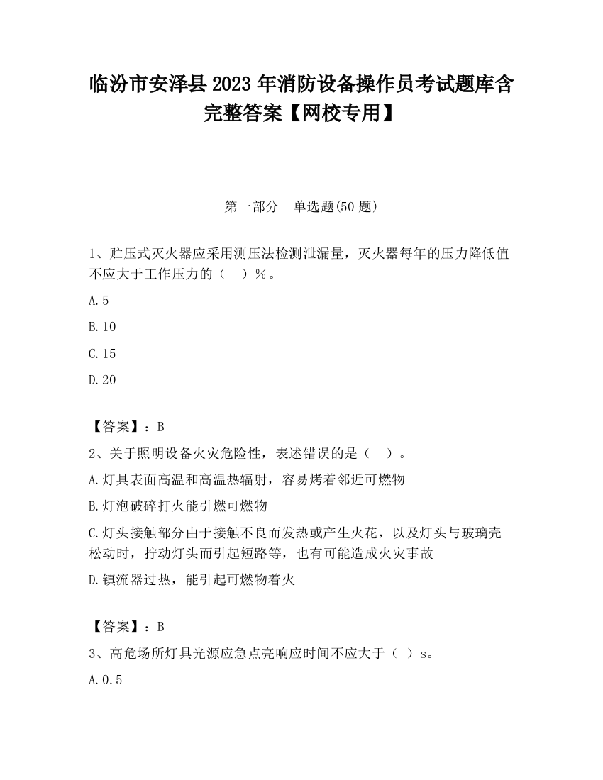 临汾市安泽县2023年消防设备操作员考试题库含完整答案【网校专用】