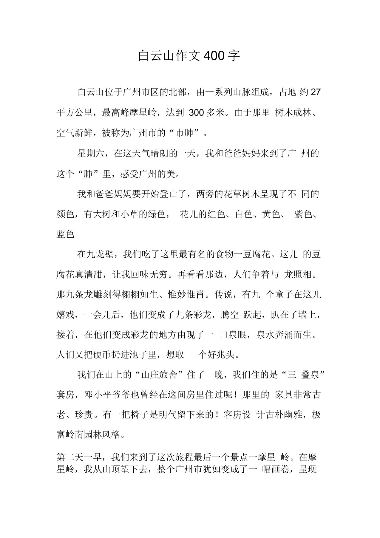 白云山作文400字