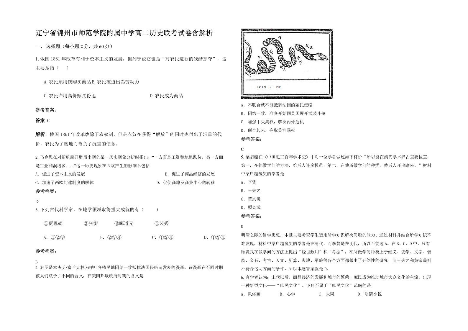 辽宁省锦州市师范学院附属中学高二历史联考试卷含解析