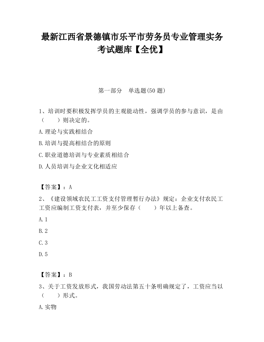 最新江西省景德镇市乐平市劳务员专业管理实务考试题库【全优】