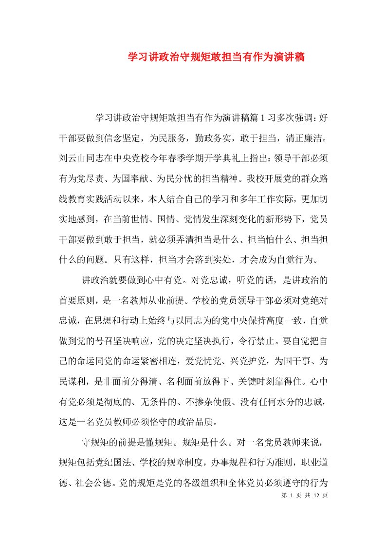 学习讲政治守规矩敢担当有作为演讲稿