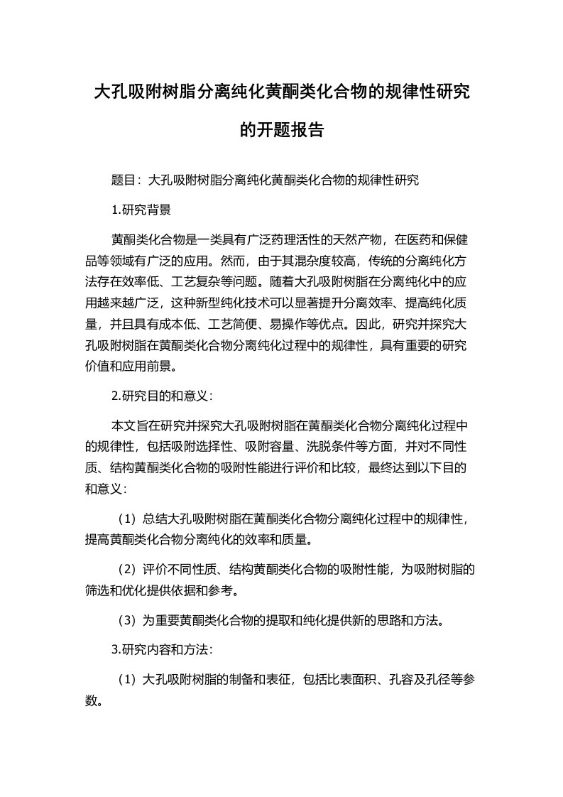 大孔吸附树脂分离纯化黄酮类化合物的规律性研究的开题报告