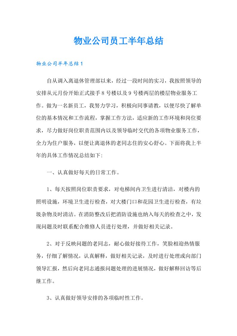 物业公司员工半年总结