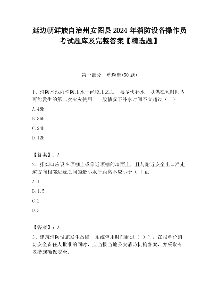 延边朝鲜族自治州安图县2024年消防设备操作员考试题库及完整答案【精选题】