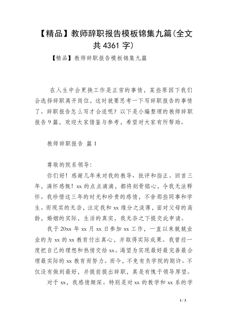 【精品】教师辞职报告模板锦集九篇(全文共4361字)