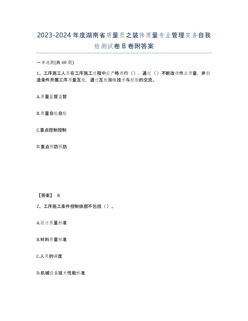 2023-2024年度湖南省质量员之装饰质量专业管理实务自我检测试卷B卷附答案