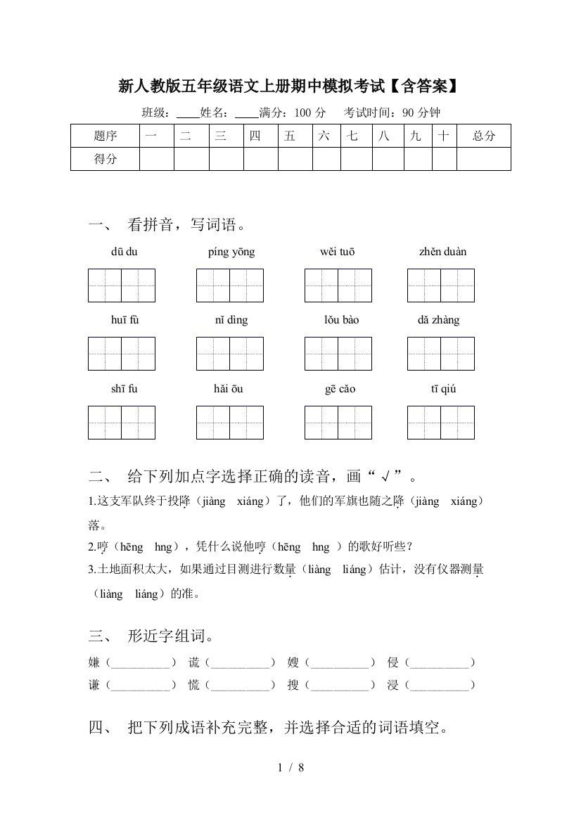 新人教版五年级语文上册期中模拟考试【含答案】