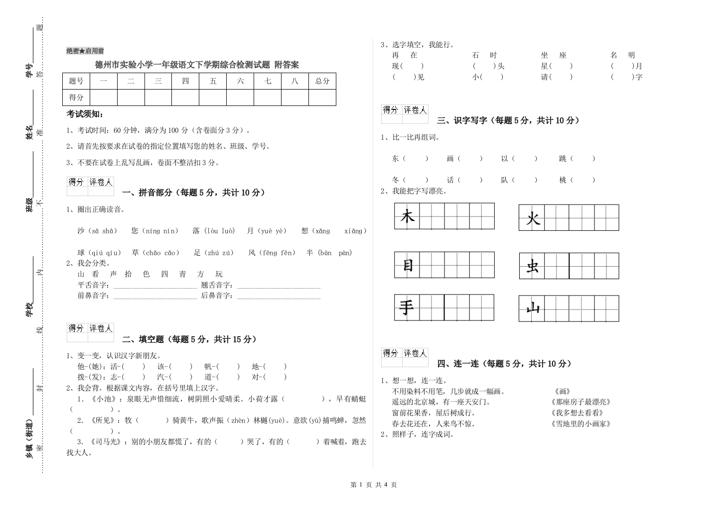 德州市实验小学一年级语文下学期综合检测试题-附答案